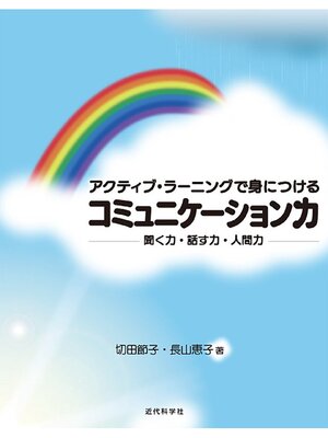 cover image of アクティブ･ラーニングで身につけるコミュニケーション力